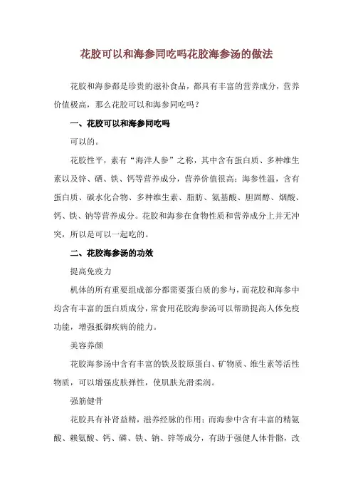 花胶可以和海参同吃吗 花胶海参汤的做法