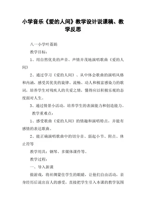 小学音乐《爱的人间》教学设计说课稿、教学反思