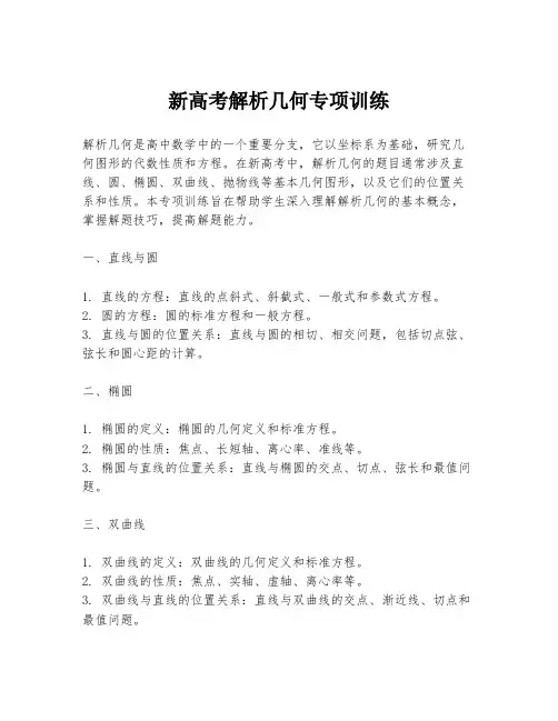 新高考解析几何专项训练