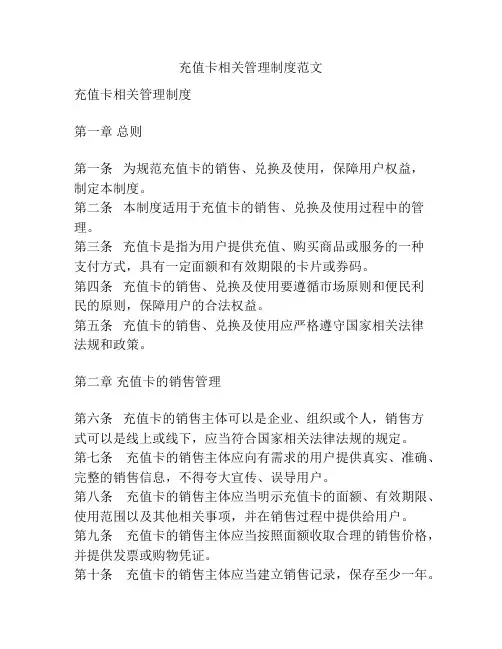 充值卡相关管理制度范文