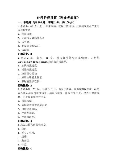 外科护理习题(附参考答案)
