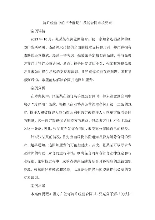 特许经营中的“冷静期”及其合同审核要点
