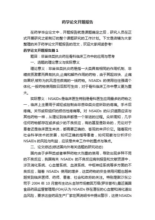 药学论文开题报告