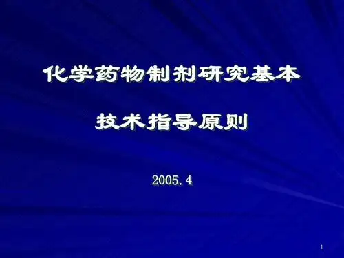 化学药物制剂研究基本技术指导原则