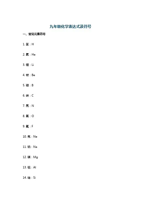 九年级化学表达式及符号
