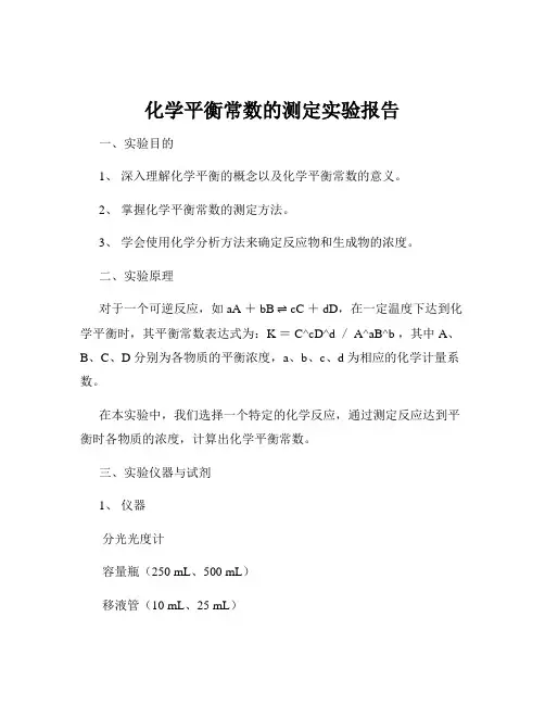 化学平衡常数的测定实验报告