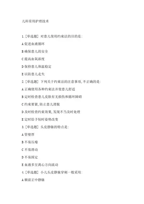 儿科常用护理技术(儿科护理学)