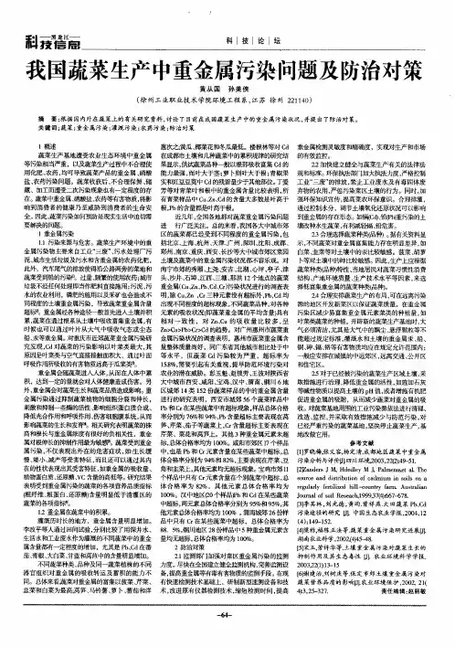 我国蔬菜生产中重金属污染问题及防治对策
