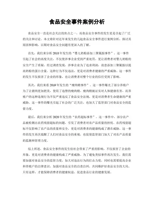 食品安全事件案例分析