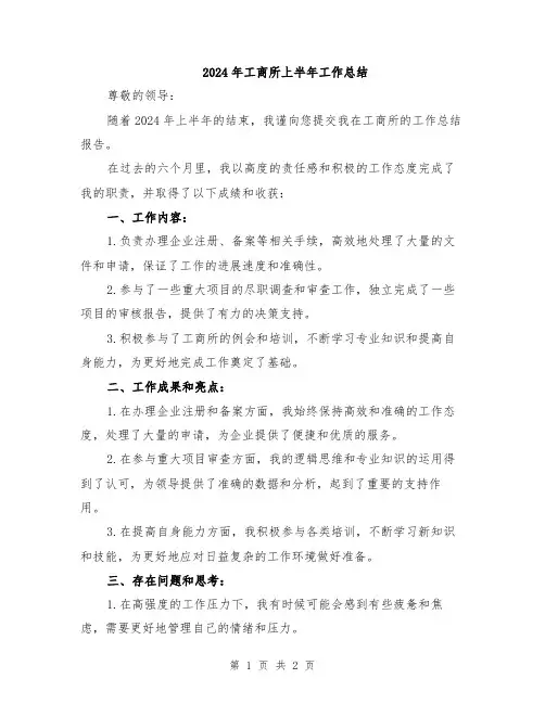 2024年工商所上半年工作总结