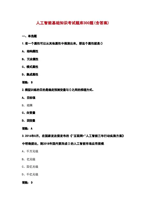 人工智能基础知识考试题库300题(含答案) (1)