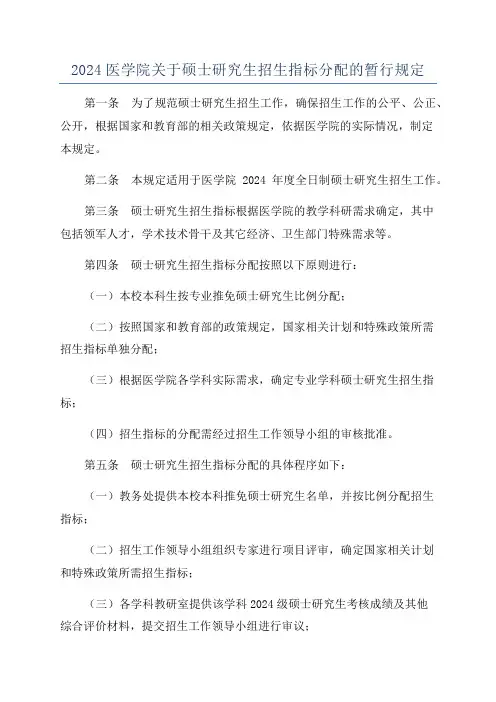 2024医学院关于硕士研究生招生指标分配的暂行规定