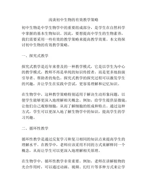 浅谈初中生物的有效教学策略
