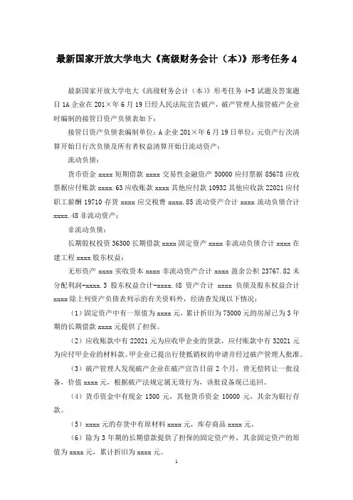 最新国家开放大学电大《高级财务会计(本)》形考任务4