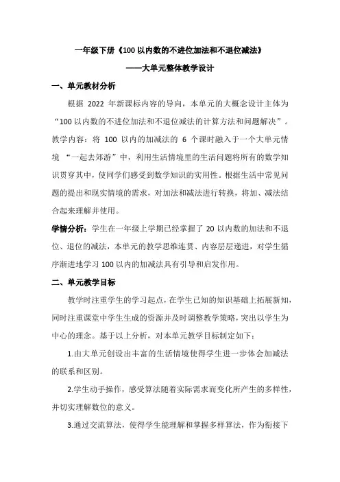 一年级下册《100以内数的不进位加法和不退位减法》大单元整体教学设计