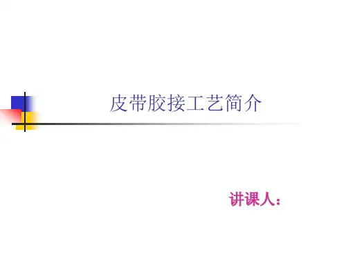 皮带胶接工艺简介.
