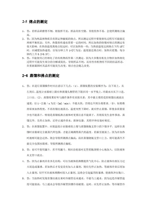福建师范大学有机实验思考题答案