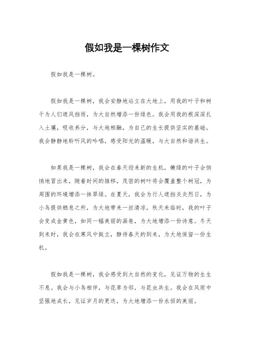 假如我是一棵树作文