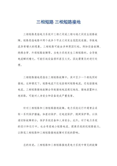 三相短路 三相短路接地