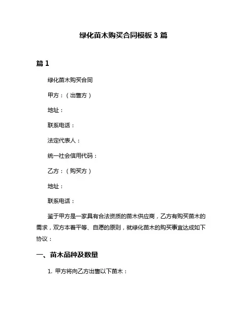 绿化苗木购买合同模板3篇