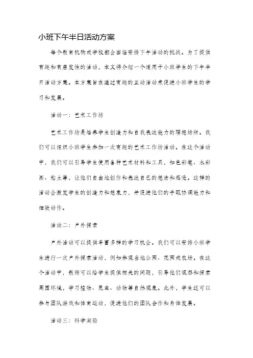 小班下午半日活动方案