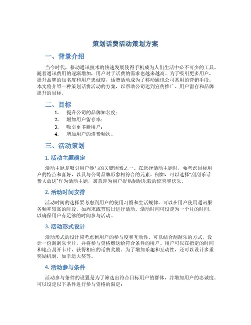 策划话费活动策划方案