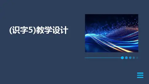 (识字5)教学设计