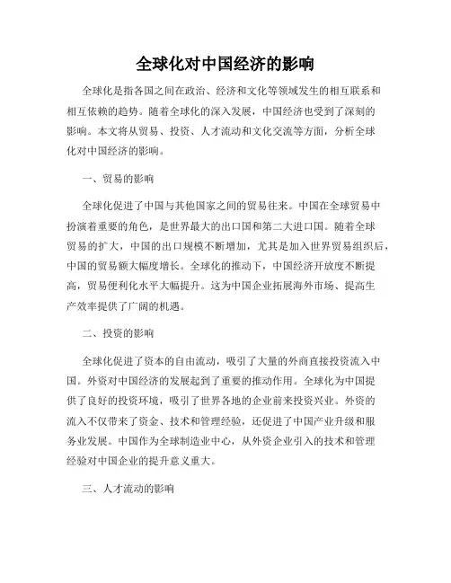 全球化对中国经济的影响