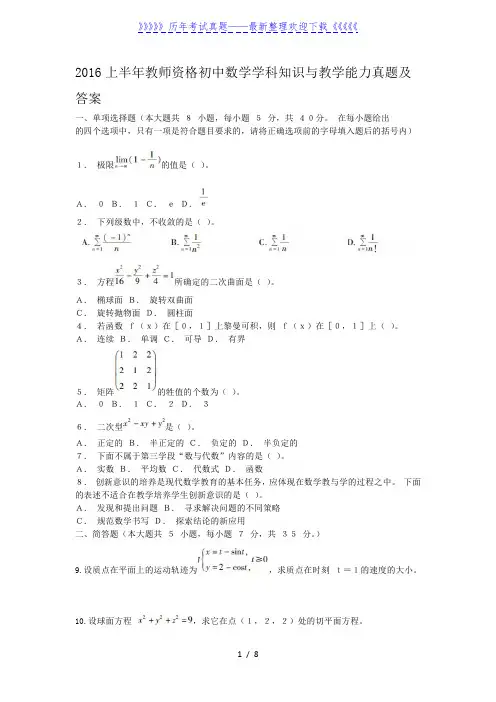 2016上半年教师资格初中数学学科知识与教学能力真题及答案