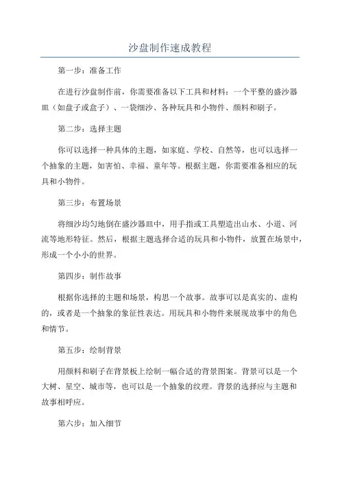 沙盘制作速成教程