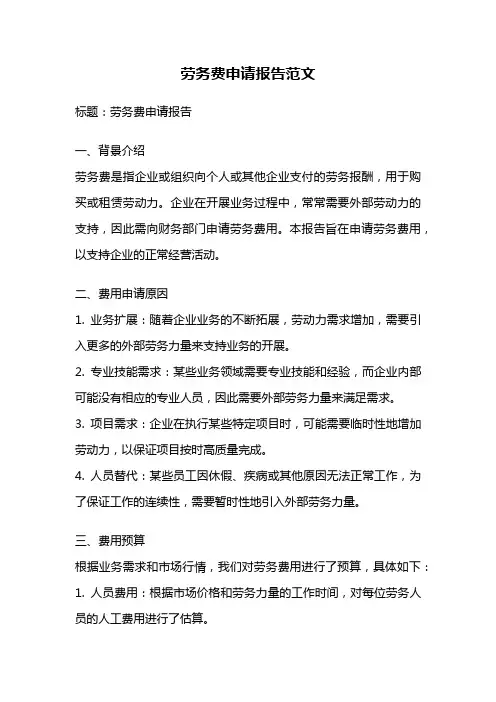 劳务费申请报告范文