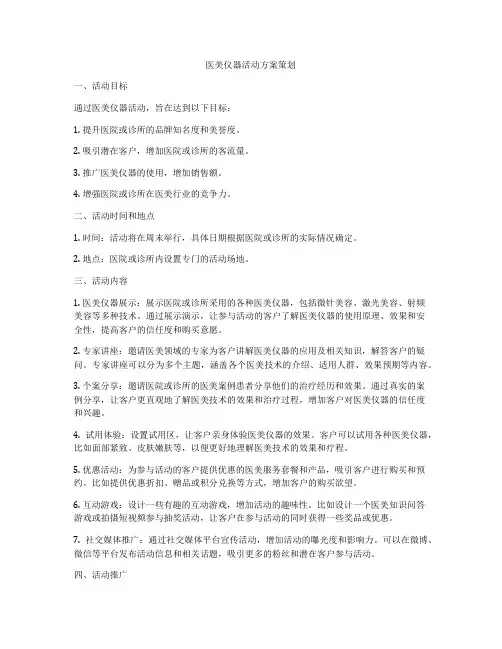 医美仪器活动方案策划