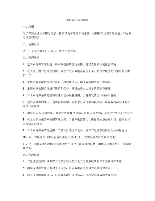 双电源的管理制度