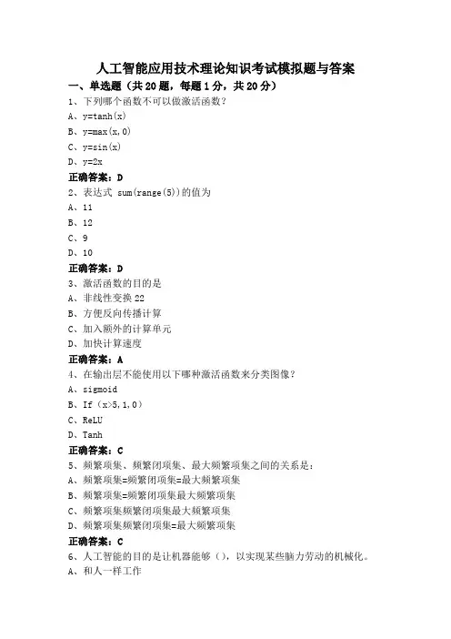 人工智能应用技术理论知识考试模拟题与答案