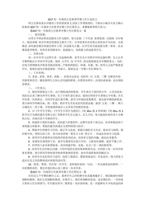 2017初一年级班主任秋季学期工作计划范文