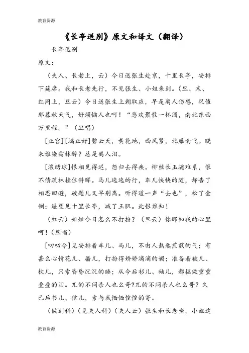 【教育资料】《长亭送别》原文和译文(翻译)学习专用