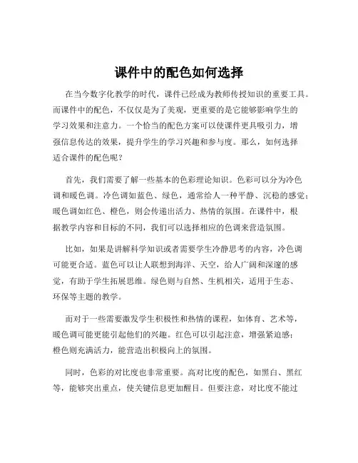课件中的配色如何选择