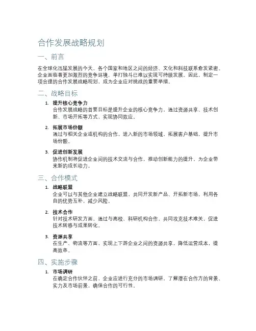 合作发展战略规划