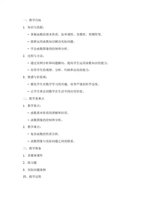 高中函数运用教案模板范文