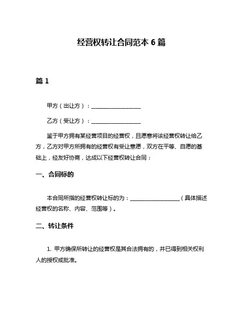 经营权转让合同范本6篇