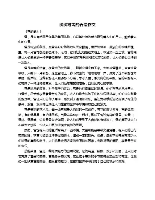 谈谈对雪的看法作文