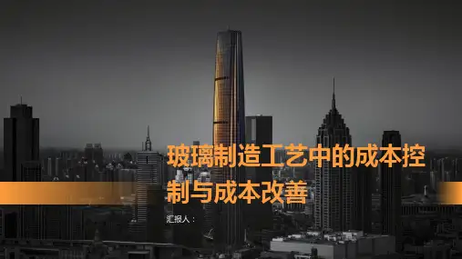玻璃制造工艺中的成本控制与成本改善