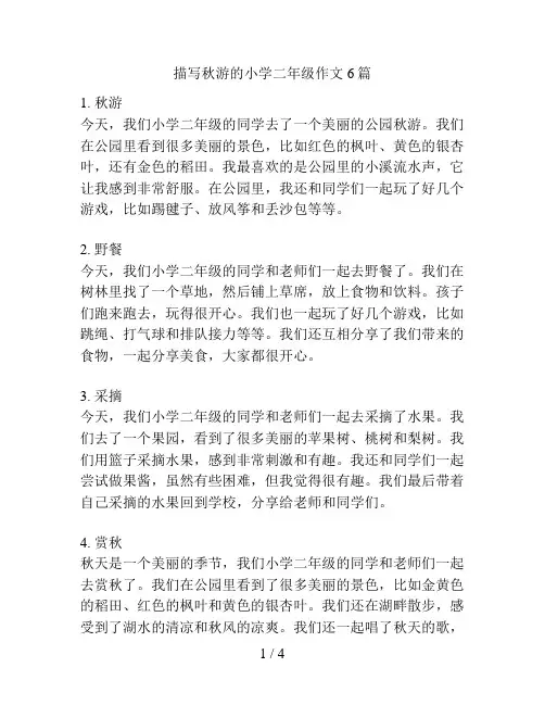 描写秋游的小学二年级作文6篇