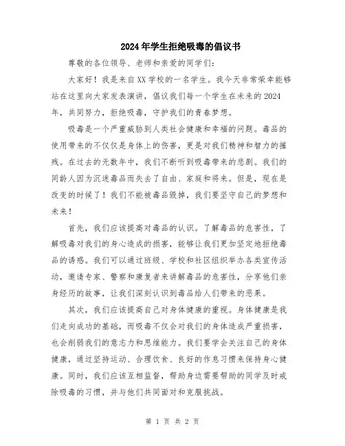 2024年学生拒绝吸毒的倡议书