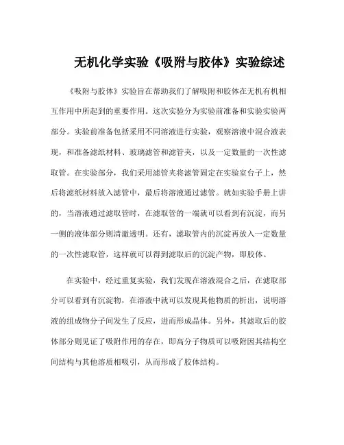 无机化学实验《吸附与胶体》实验综述