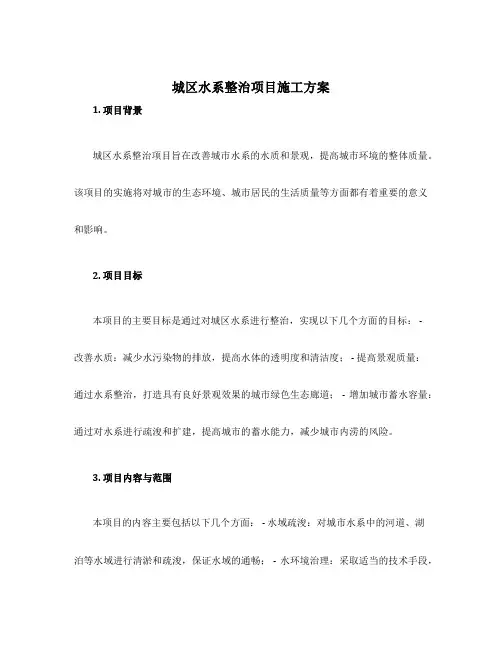 城区水系整治项目施工方案