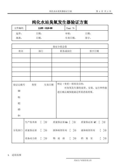 纯化水站臭氧系统验证方案