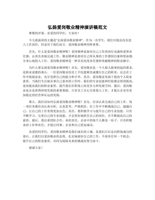 弘扬爱岗敬业精神演讲稿范文