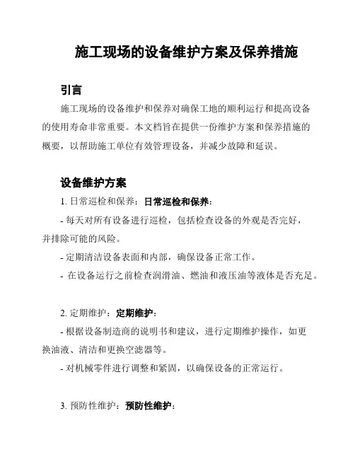 施工现场的设备维护方案及保养措施