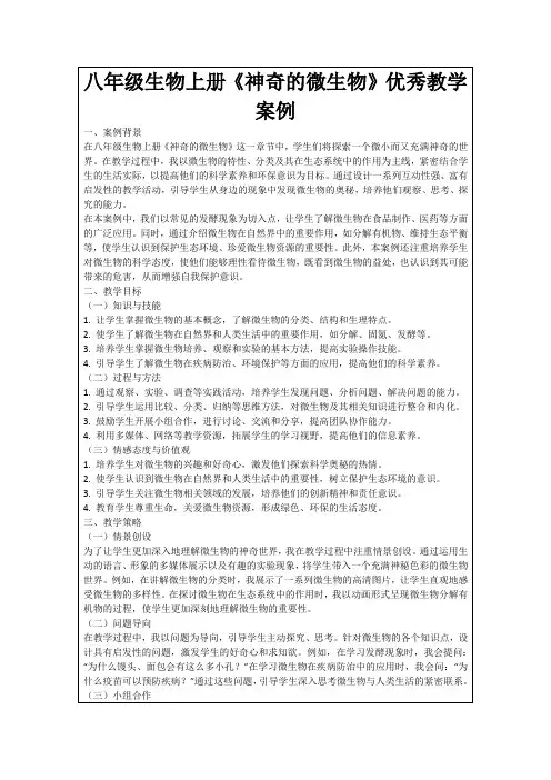 八年级生物上册《神奇的微生物》优秀教学案例